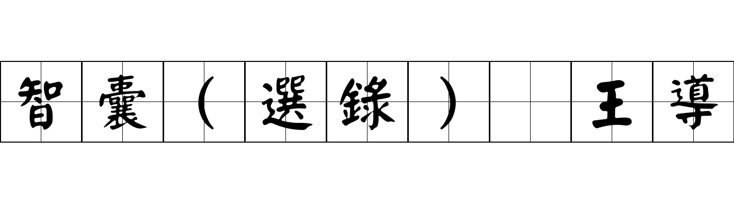 智囊(選錄) 王導